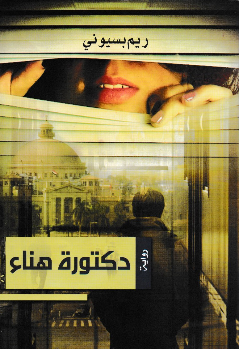 دكتورة هناء