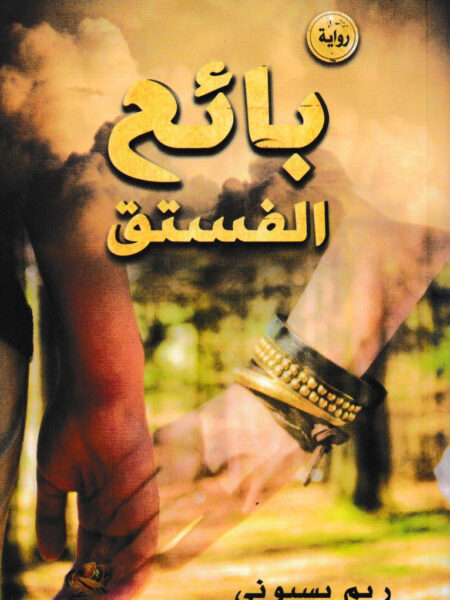 بائع الفستق