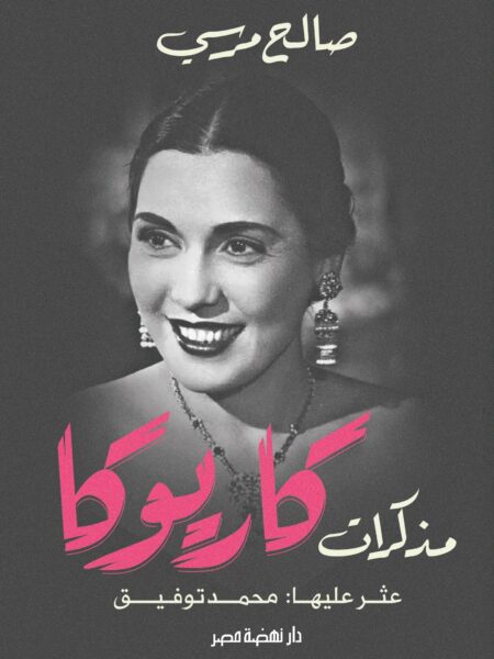 مذكرات كاريوكا / صالح مرسى