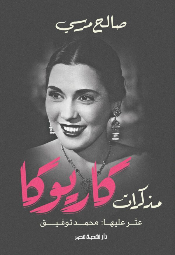 مذكرات كاريوكا / صالح مرسى