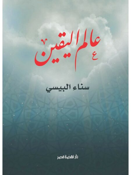 عالم اليقين