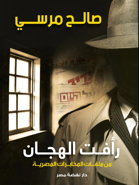 رافت الهجان من ملفات المخابرات المصرية