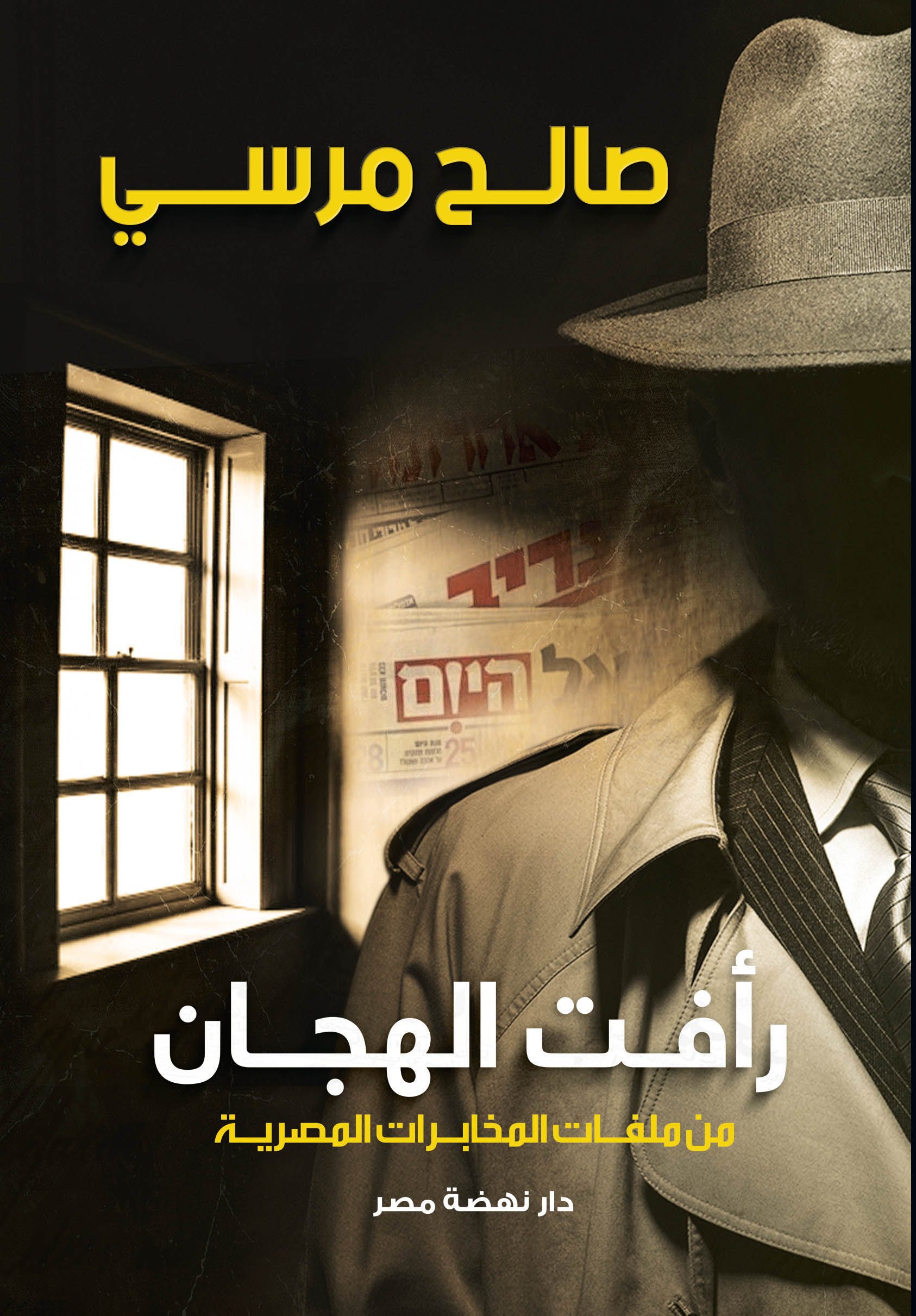 رافت الهجان من ملفات المخابرات المصرية
