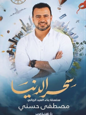 سحر الدنيا سلسلة بناء العبد الربانى