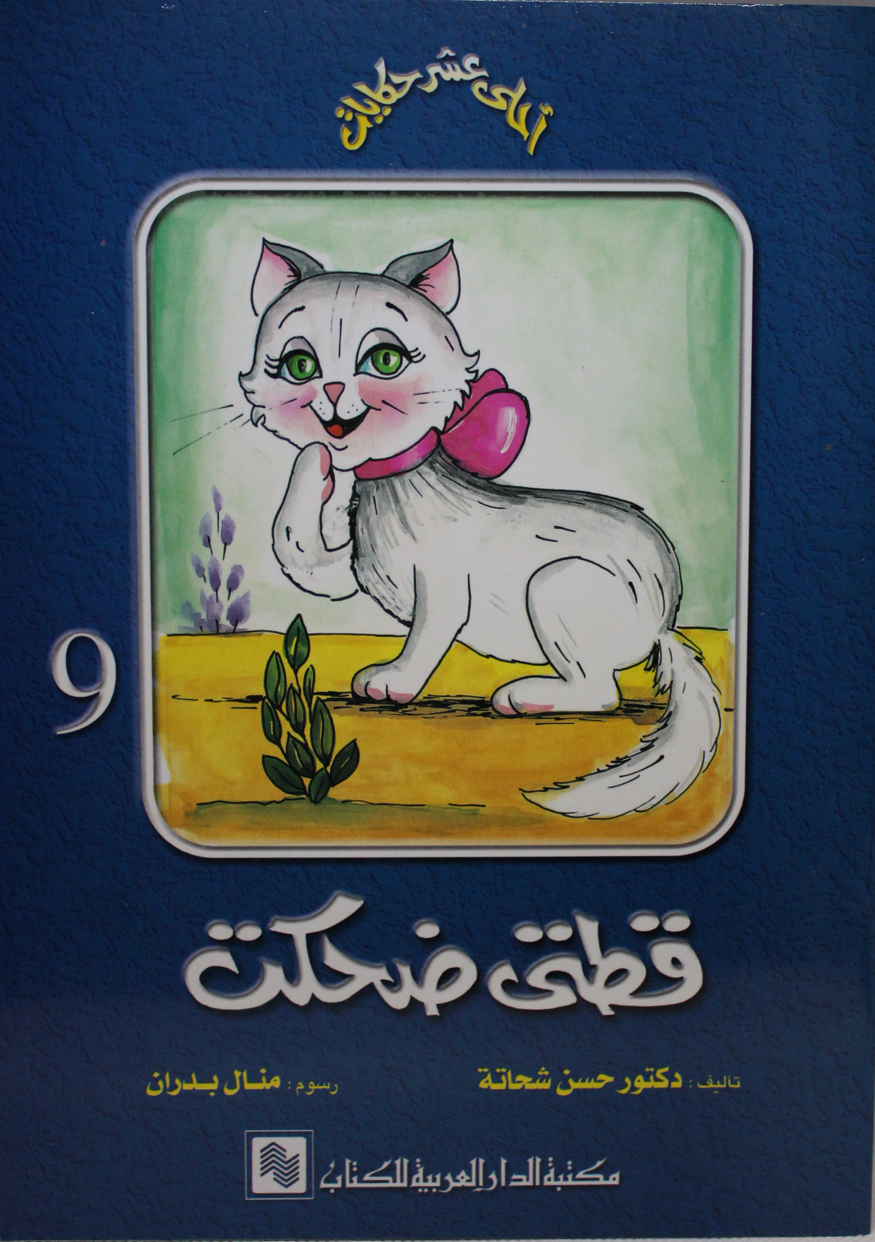 سلسلة احلى عشر حكايات 9 قطتى ضحكت