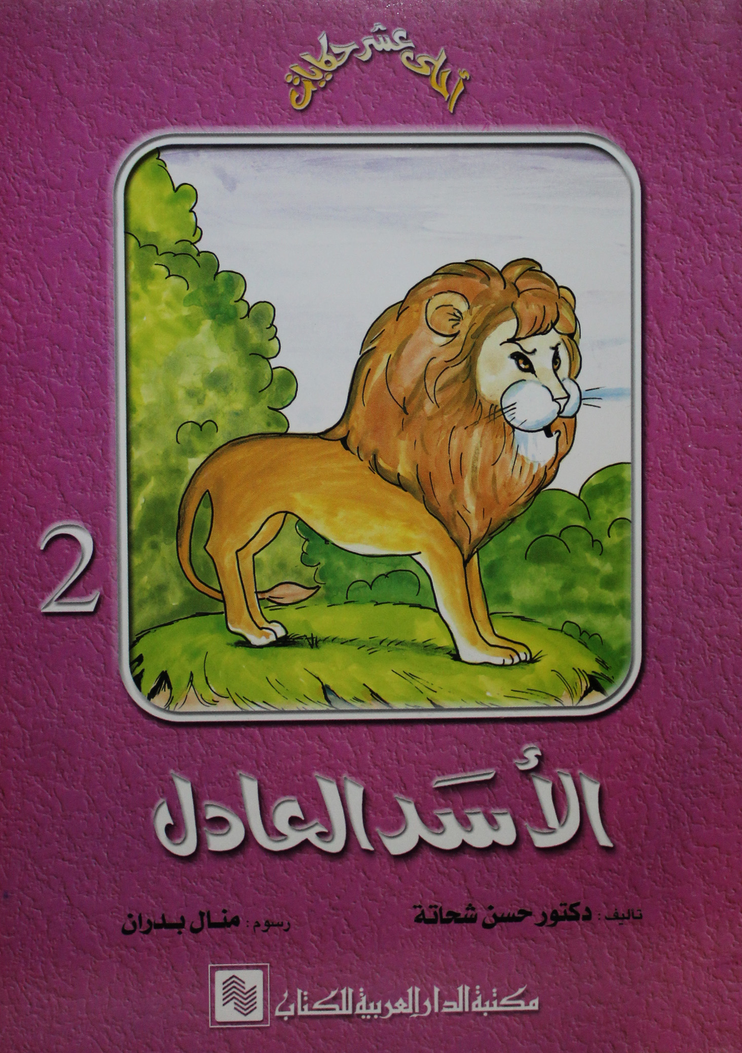 سلسلة احلى عشر حكايات 2 الاسد العادل