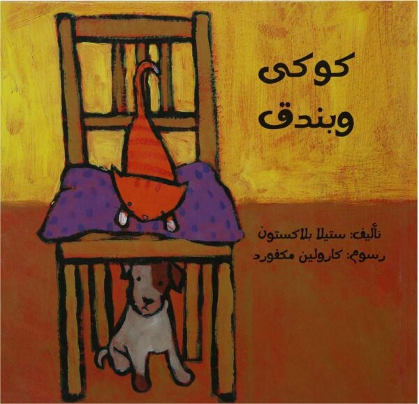 كوكى وبندق