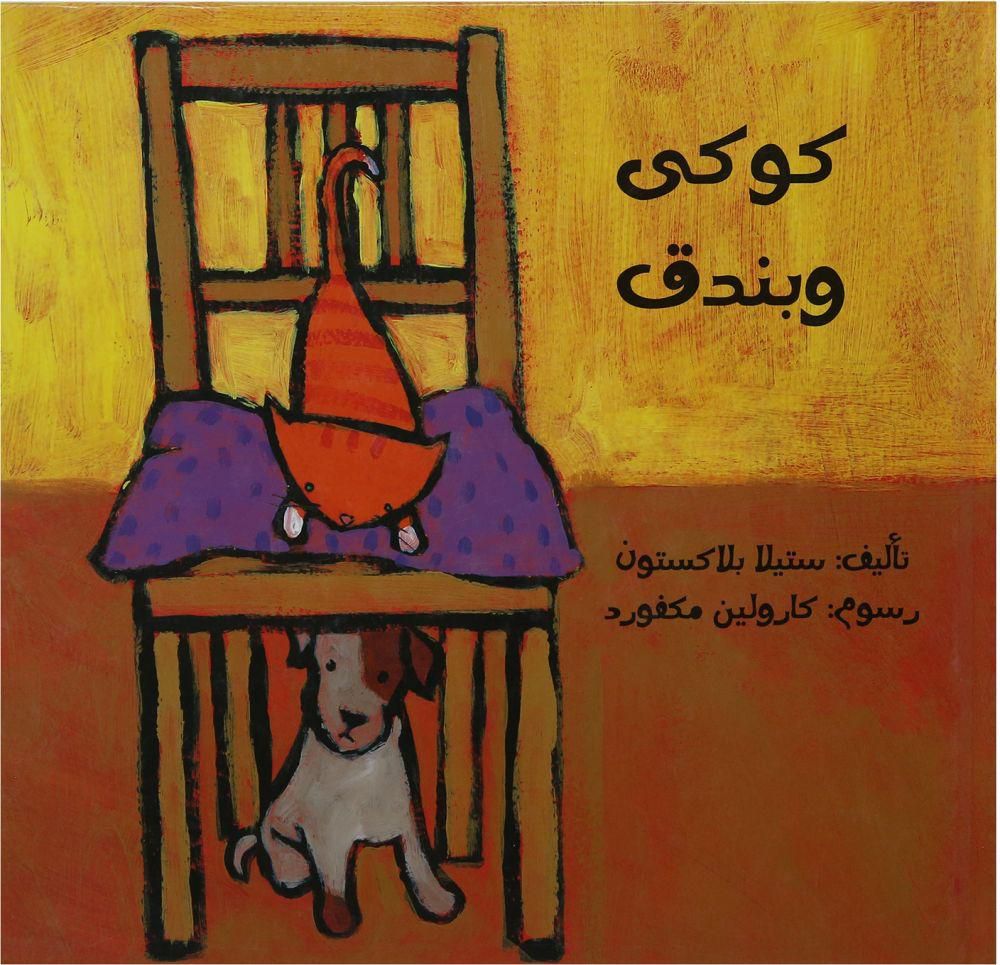كوكى وبندق