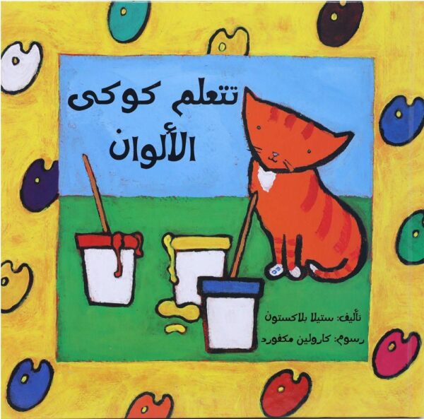 تتعلم كوكى الالوان