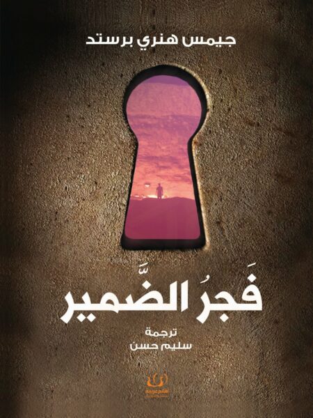 فجر الضمير