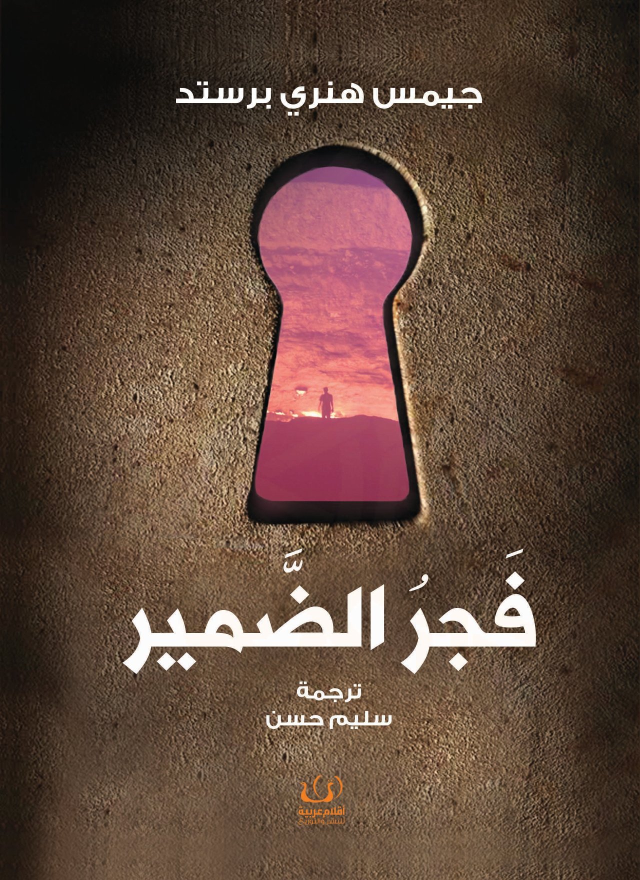 فجر الضمير