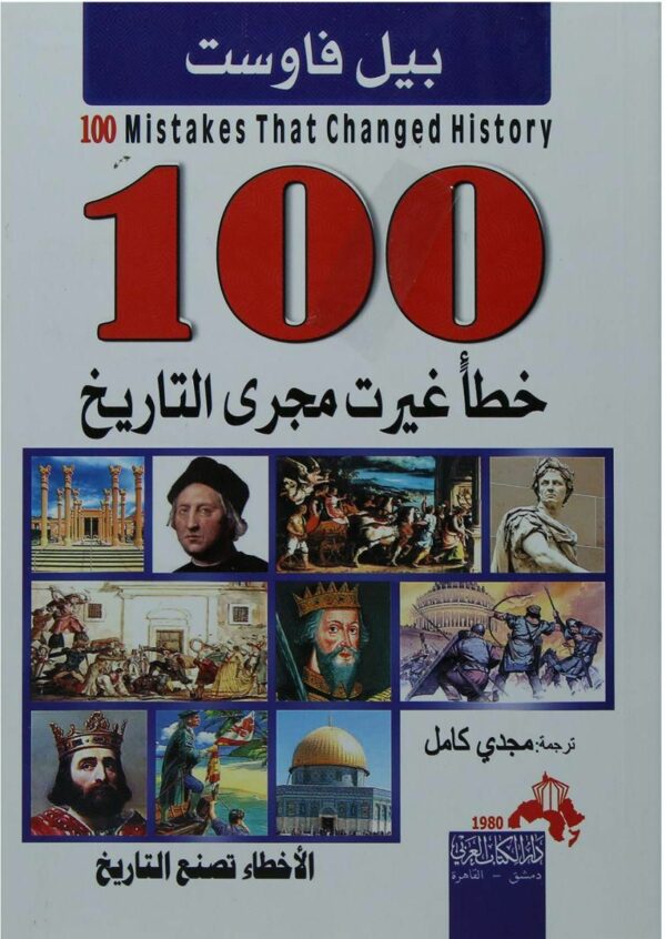 100 خطا غيرت مجرى التاريخ