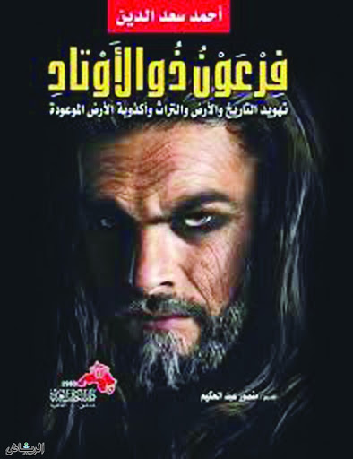فرعون ذو الاوتاد