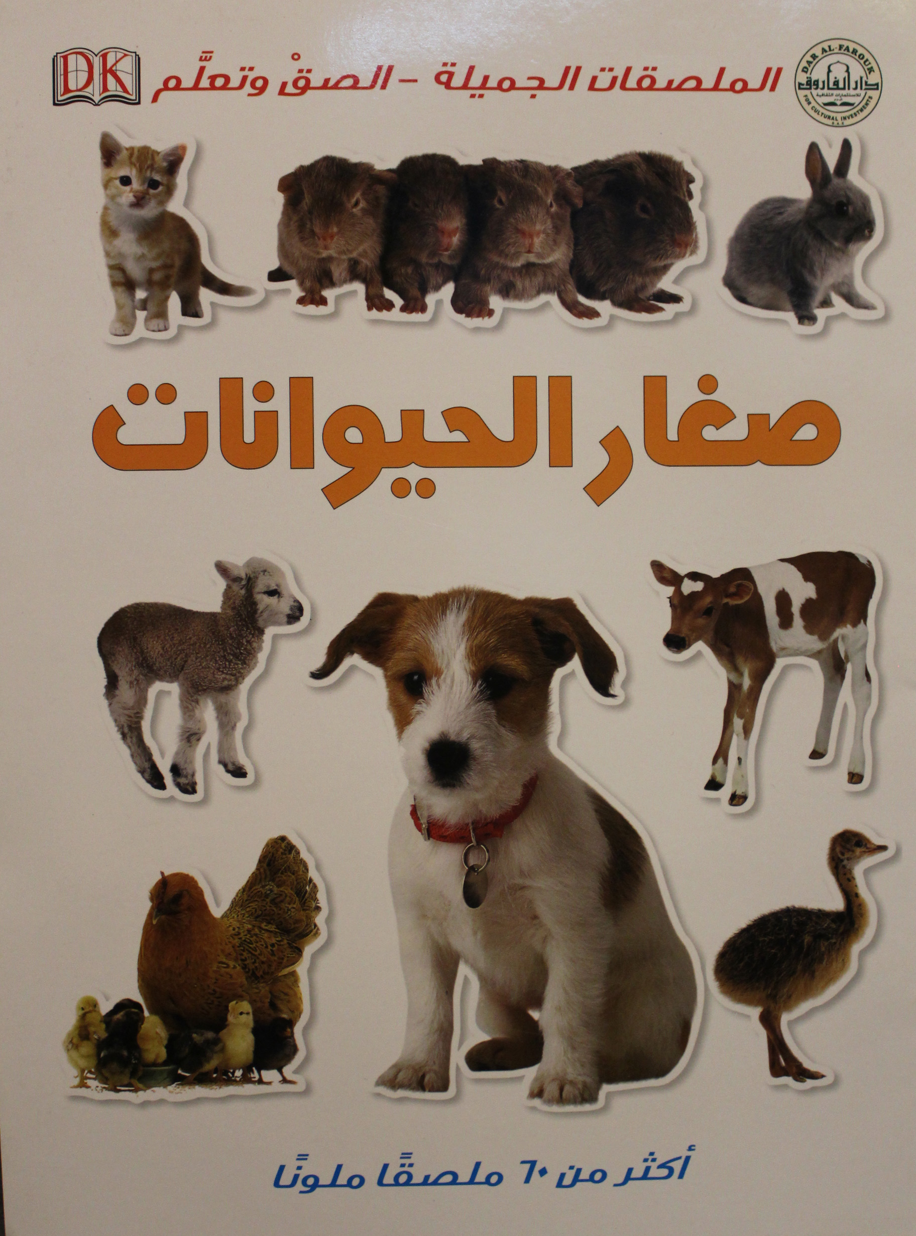 صغار الحيوانات سلسلة الملصقات الجميلة الصق وتعلم