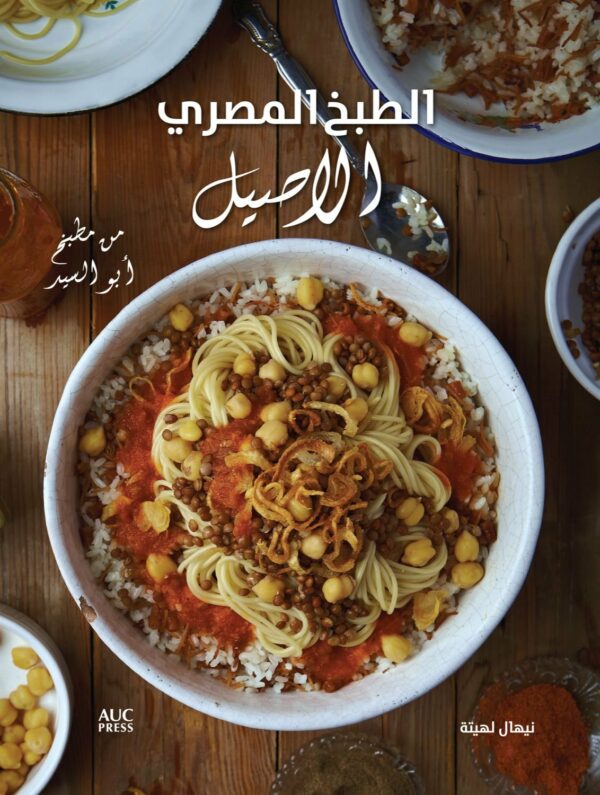 الطبخ المصرى الاصيل من مطبخ ابو السيد