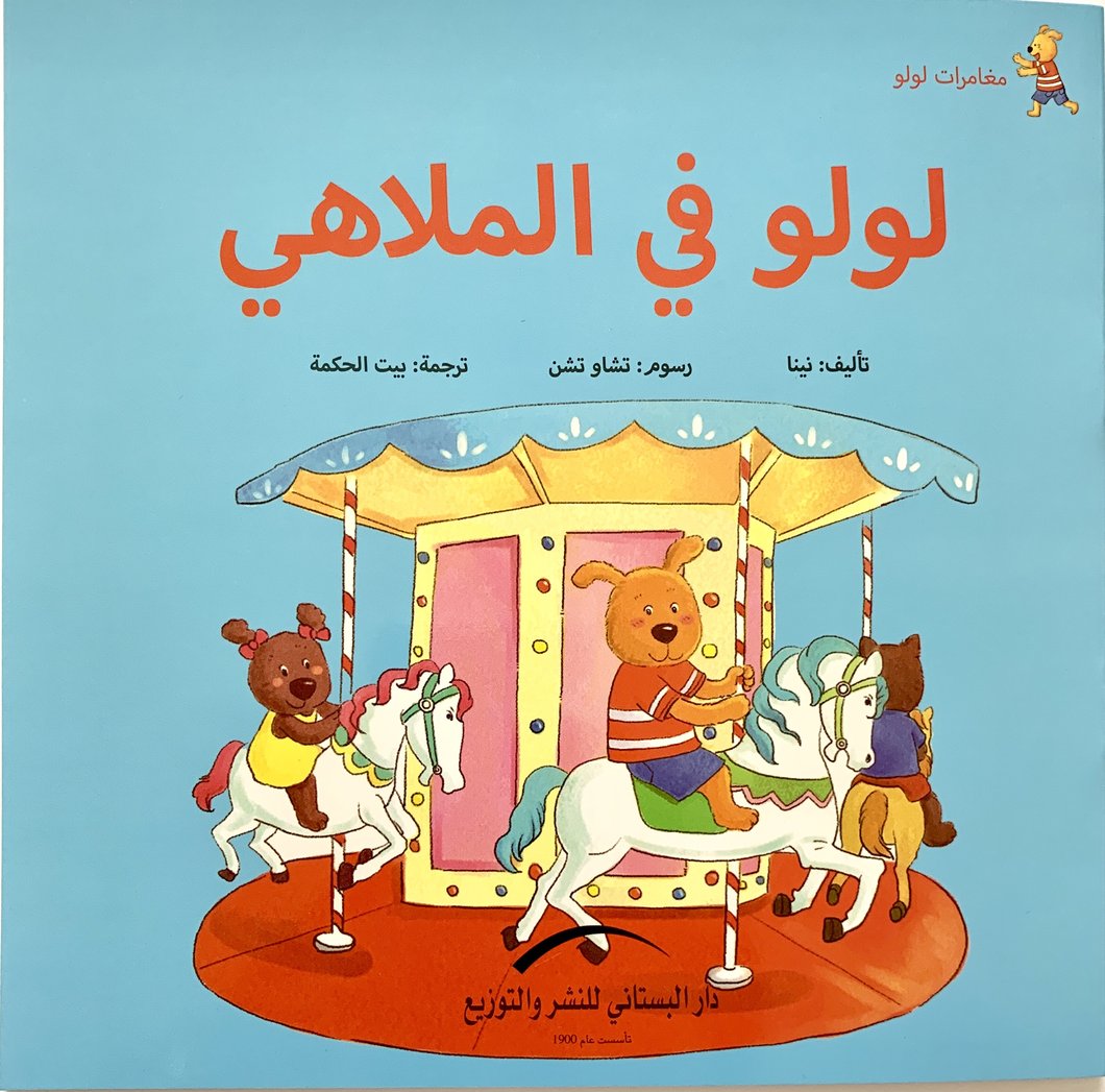 لولو فى الملاهى مغامرات لولو