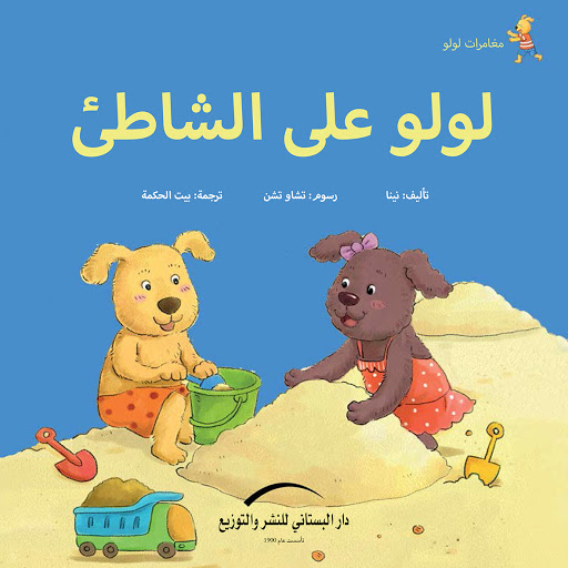 لولو على الشاطئ مغامرات لولو