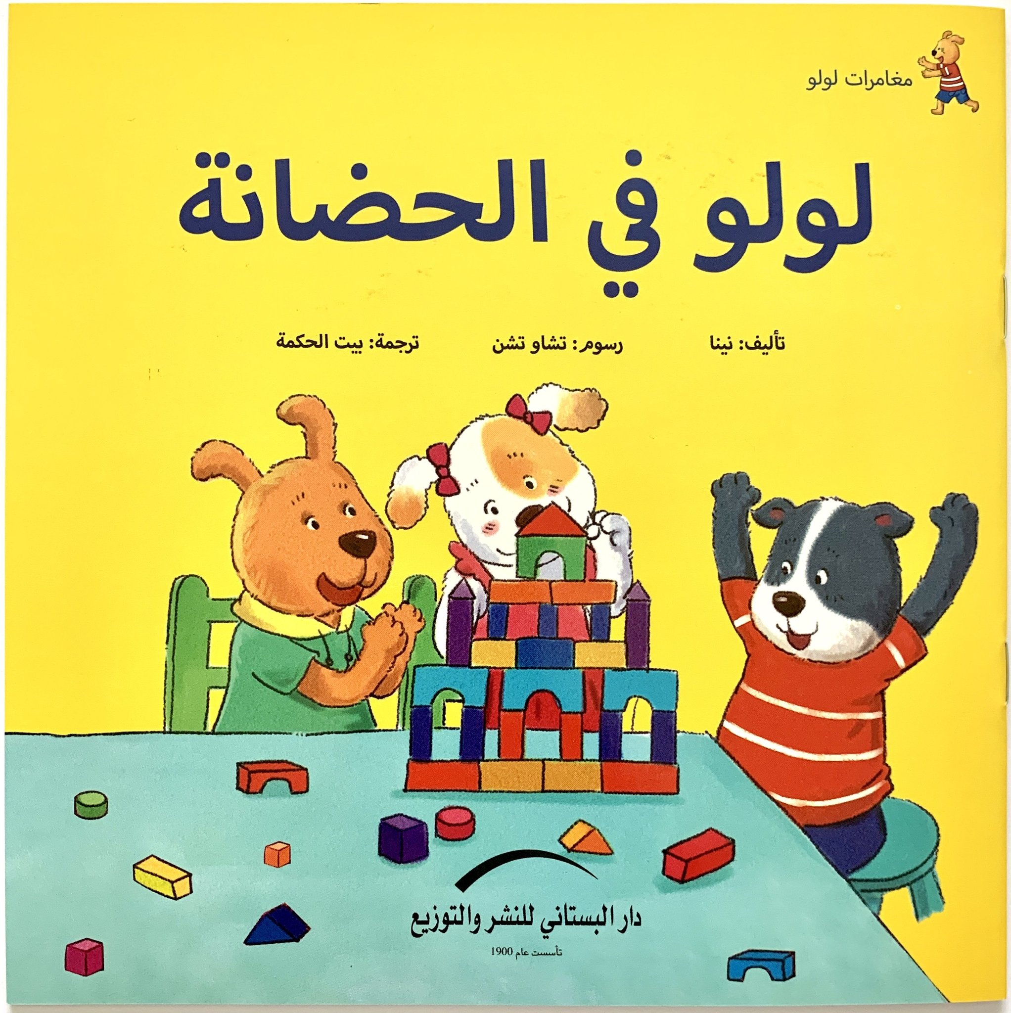 لولو فى الحضانة مغامرات لولو