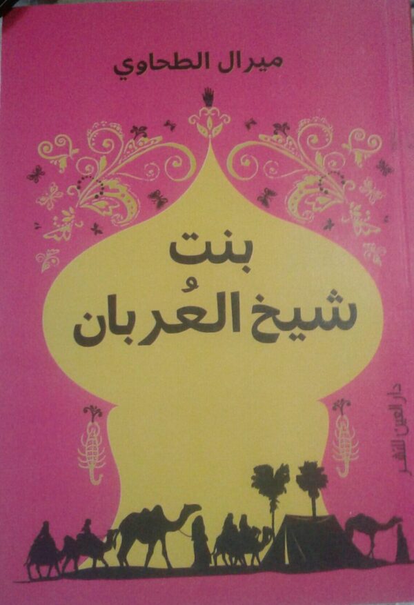 بنت شيخ العربان