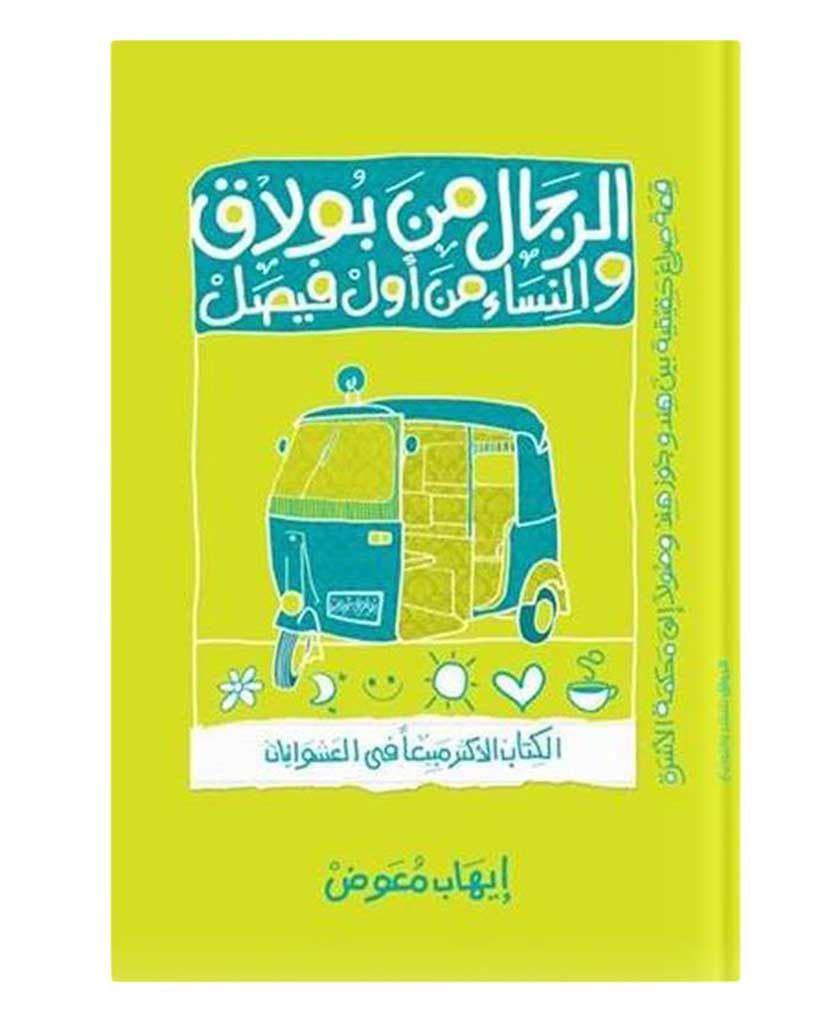 الرجال من بولاق والنساء من اول فيصل