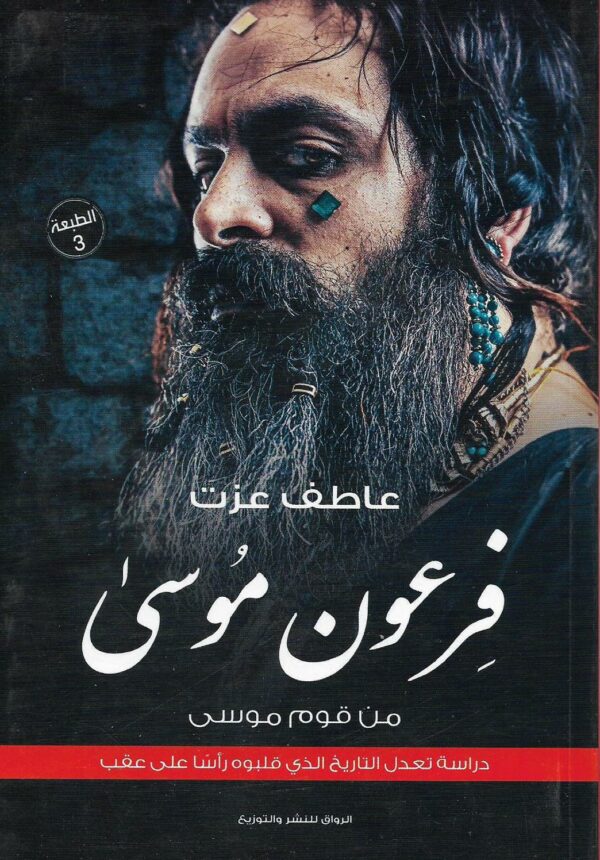 فرعون موسى من قوم موسى