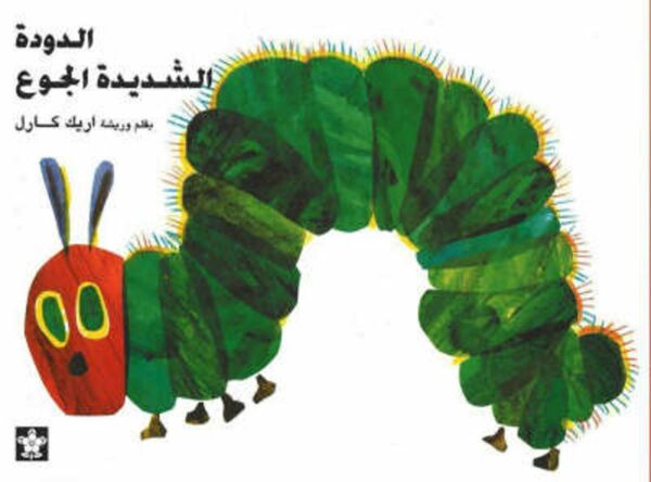 الدودة الشديدة الجوع