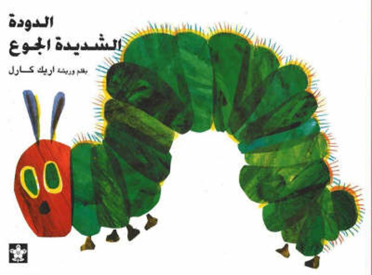 الدودة الشديدة الجوع