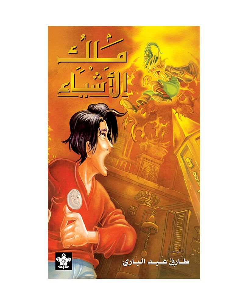 ملك الاشياء