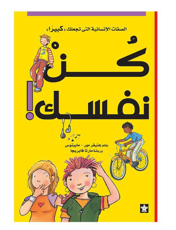 كن نفسك الصفات الانسانية التى تجعلك كبيرا