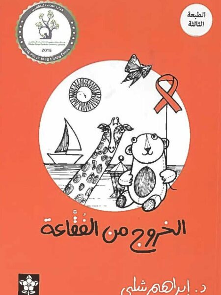 الخروج من الفقاعة
