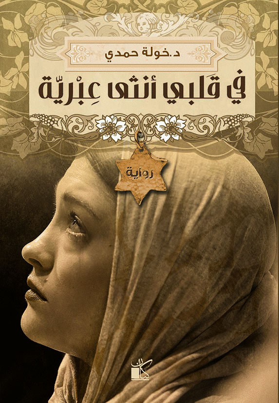 فى قلبى انثى عبرية