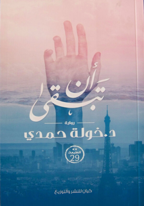 ان تبقى