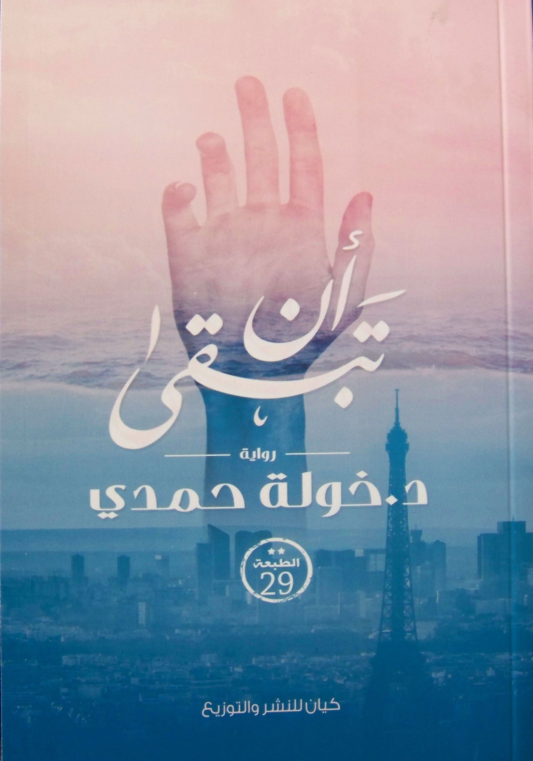 ان تبقى