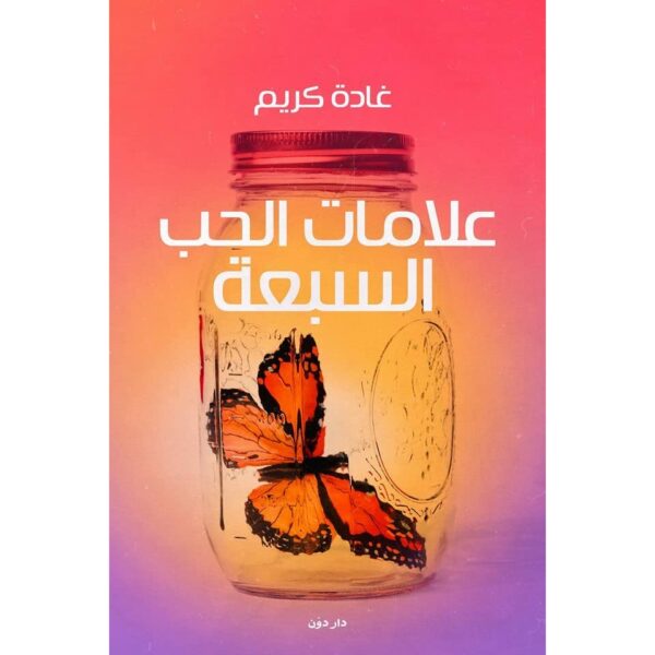 علامات الحب السبعة