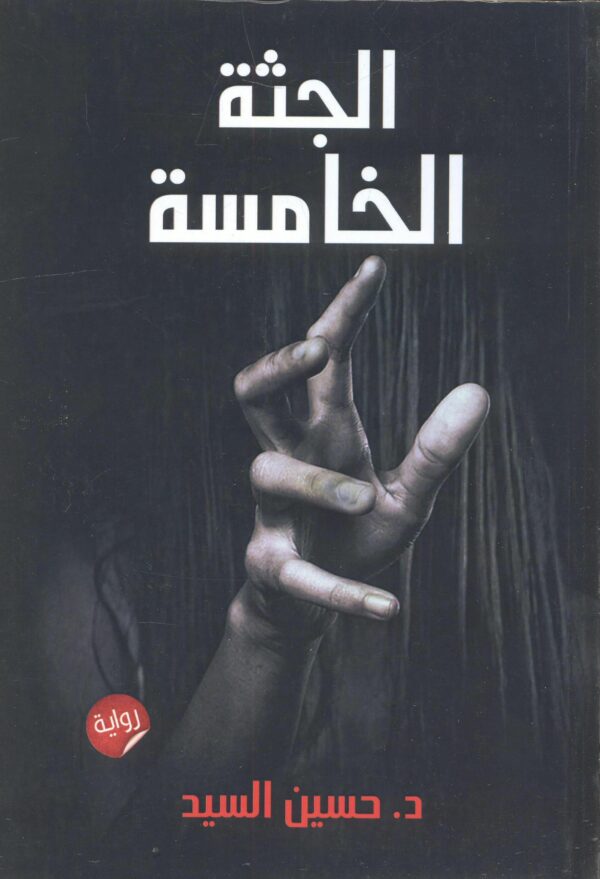 الجثة الخامسة