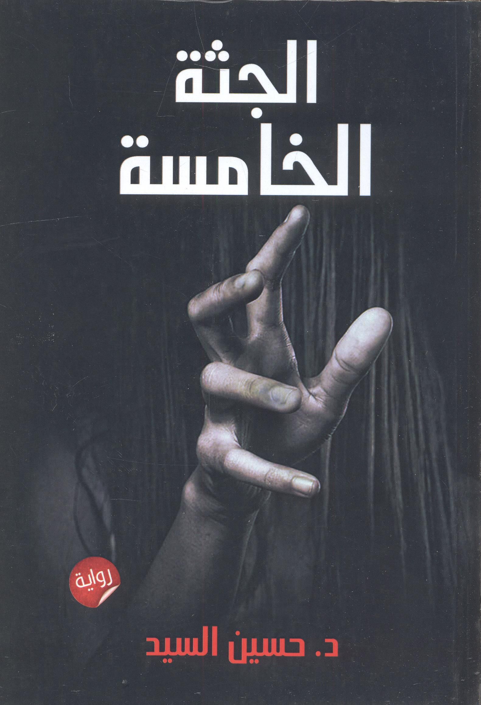 الجثة الخامسة