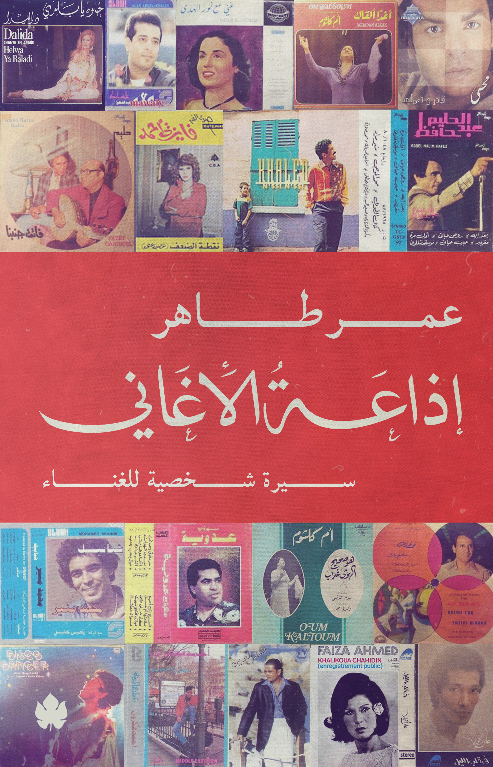 اذاعة الاغانى سيرة ذاتية للغناء