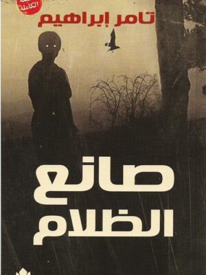 صانع الظلام
