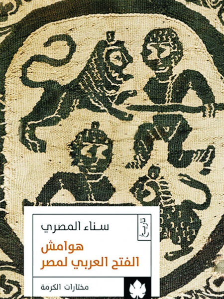هوامش الفتح العربي لمصر