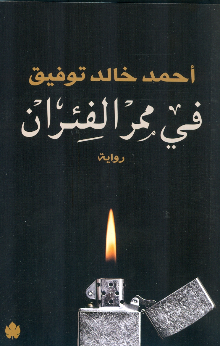فى ممر الفئران