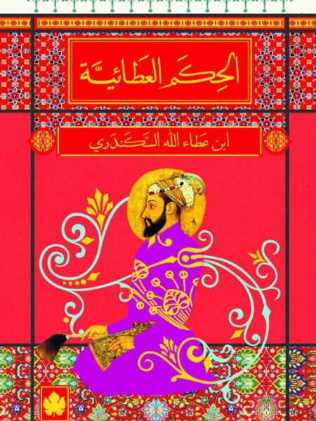 الحكم العطائية