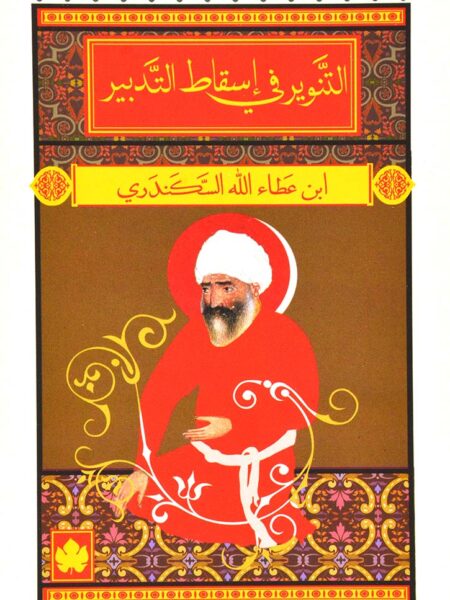 التنوير في اسقاط التدبير