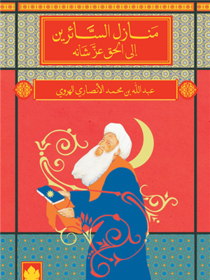 منازل السائرين إلى الحق عز شأنه