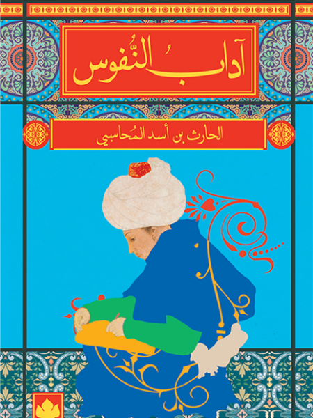 آداب النفوس