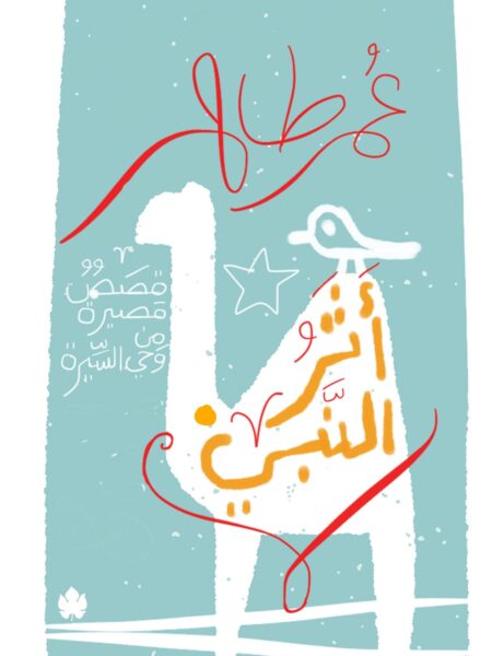 اثر النبى