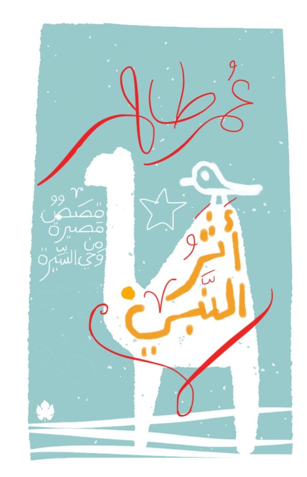 اثر النبى