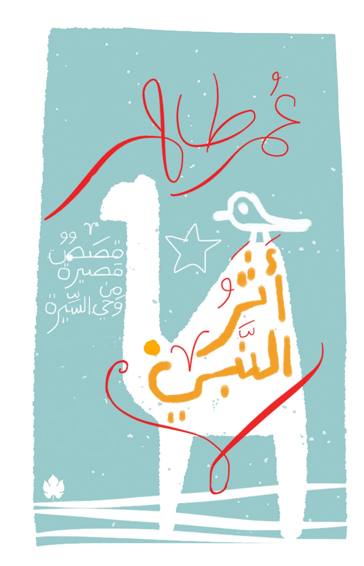 اثر النبى