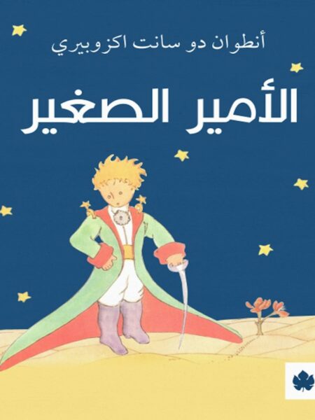 الامير الصغير