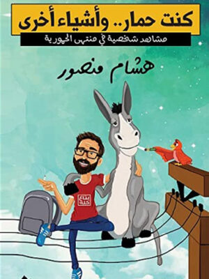 كنت حمار واشياء اخرى