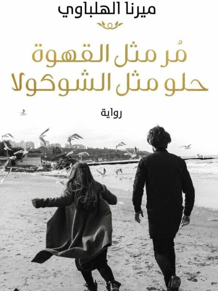 مر مثل القهوة حلو مثل الشوكولا